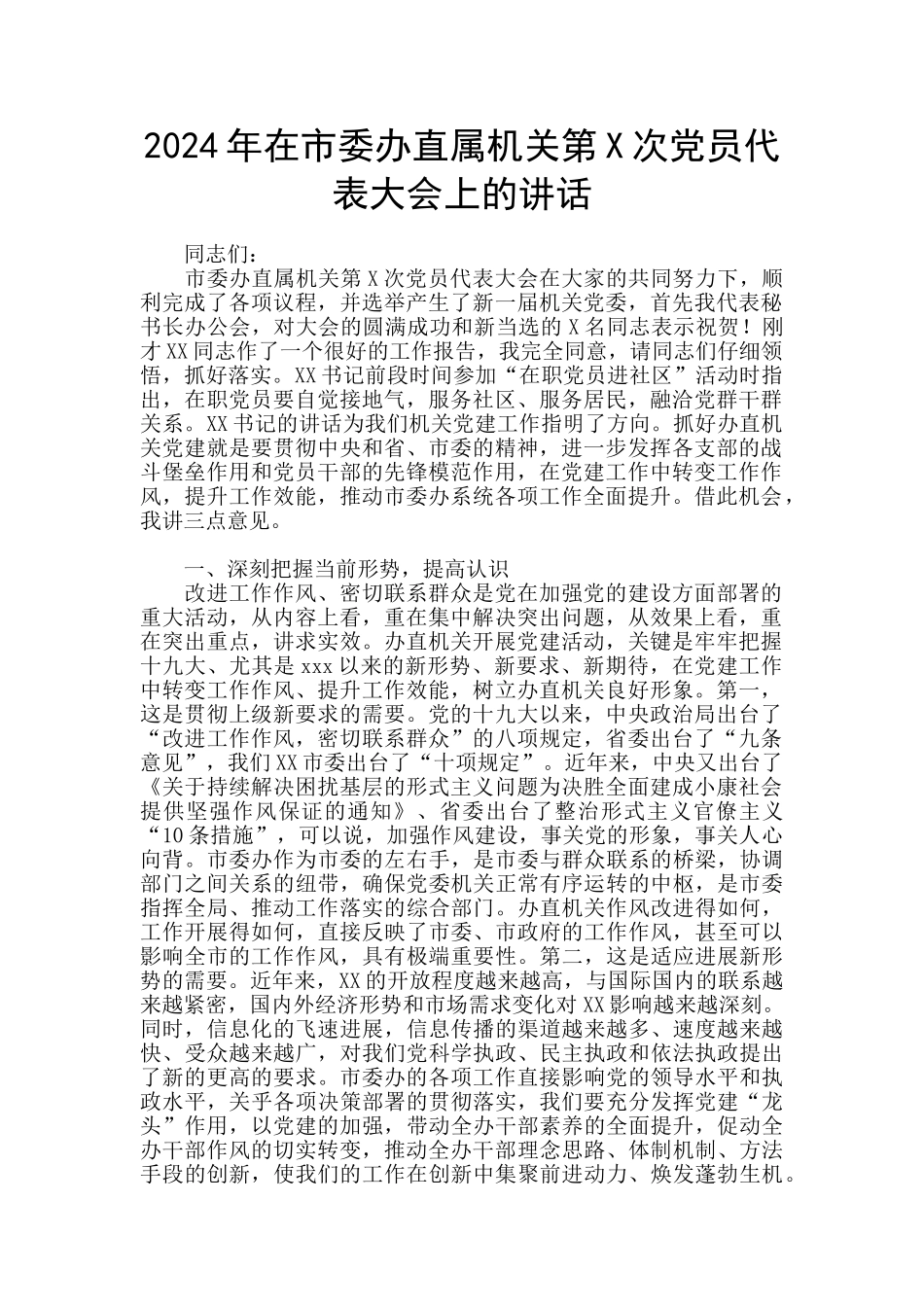2024年在市委办直属机关第X次党员代表大会上的讲话_第1页