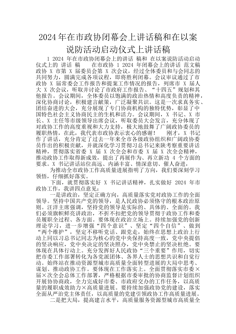 2024年在市政协闭幕会上讲话稿和在以案说防活动启动仪式上讲话稿_第1页