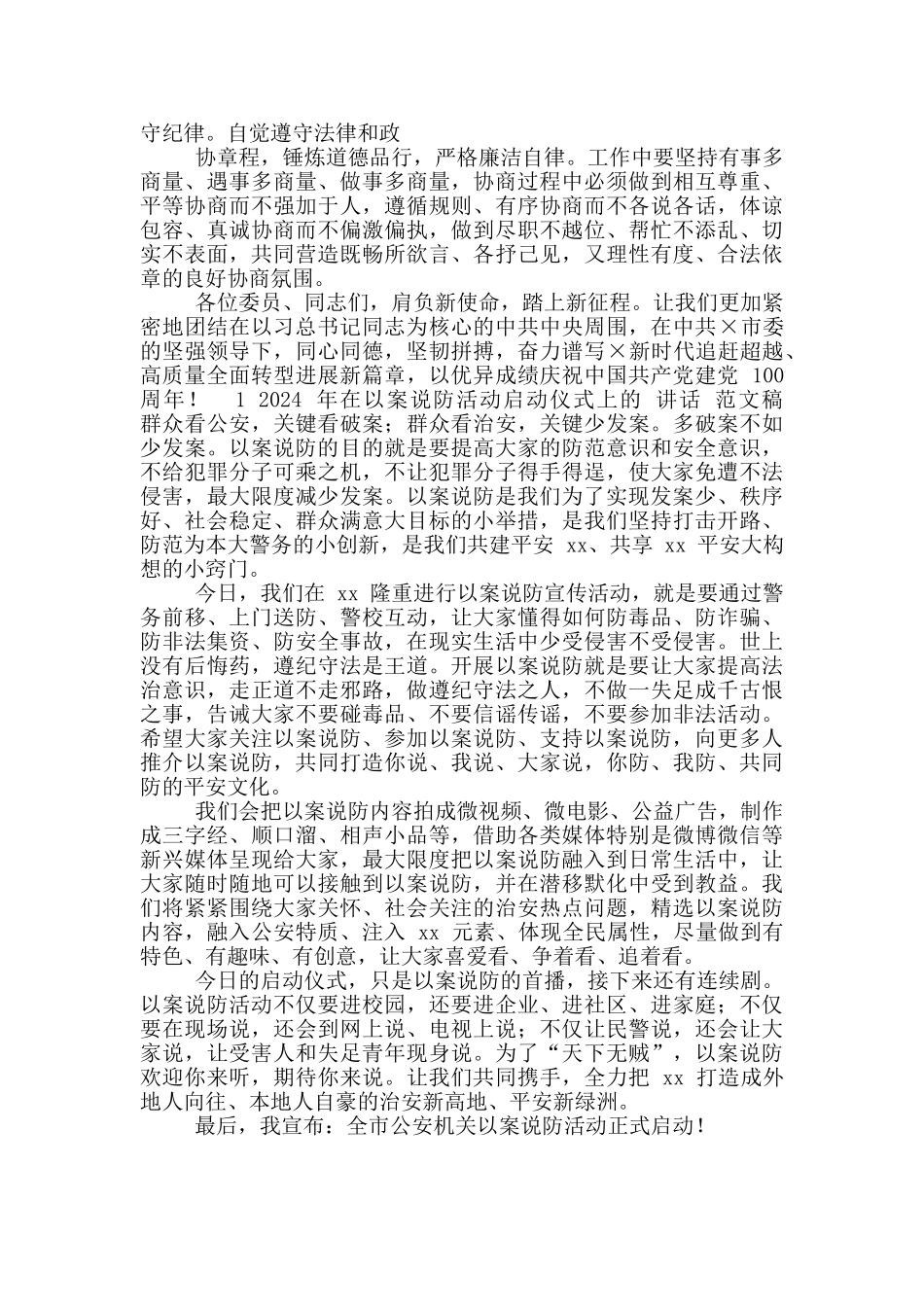 2024年在市政协闭幕会上讲话稿和在以案说防活动启动仪式上讲话稿_第3页