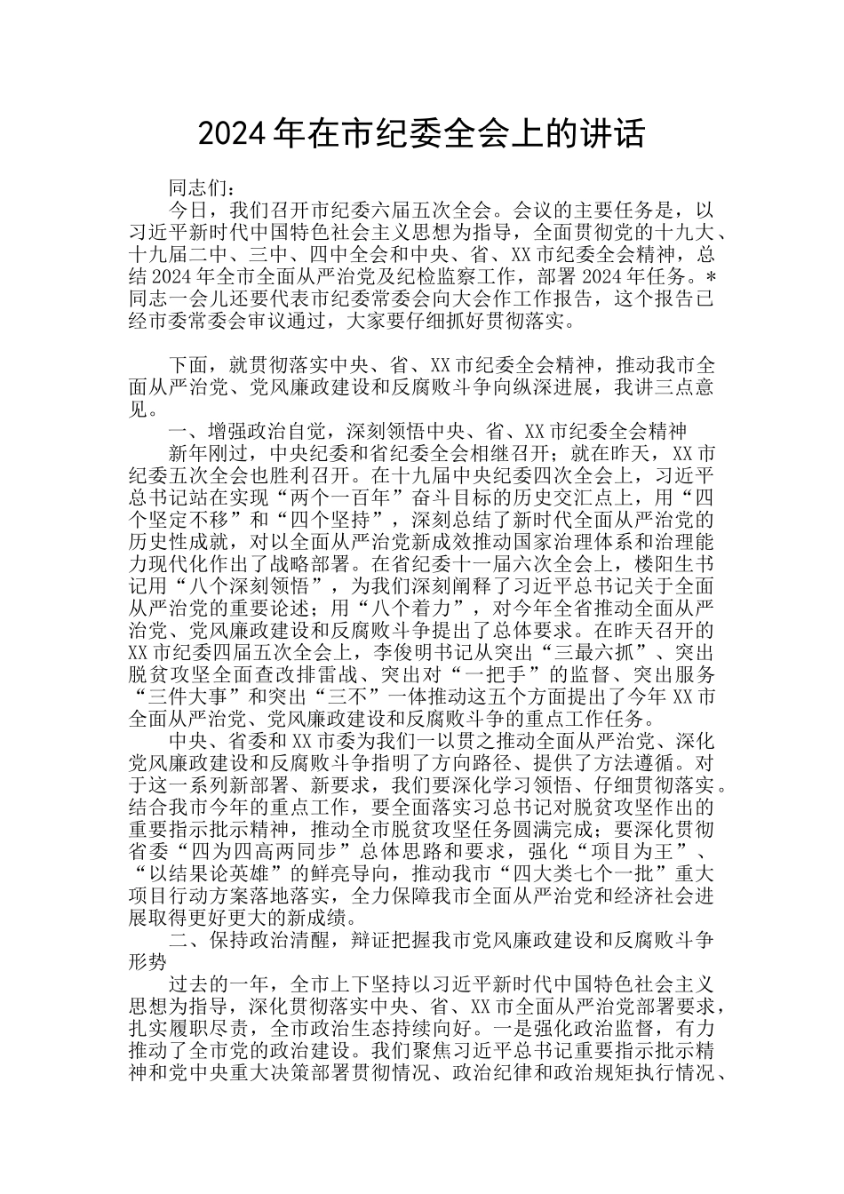 2024年在市纪委全会上的讲话_第1页