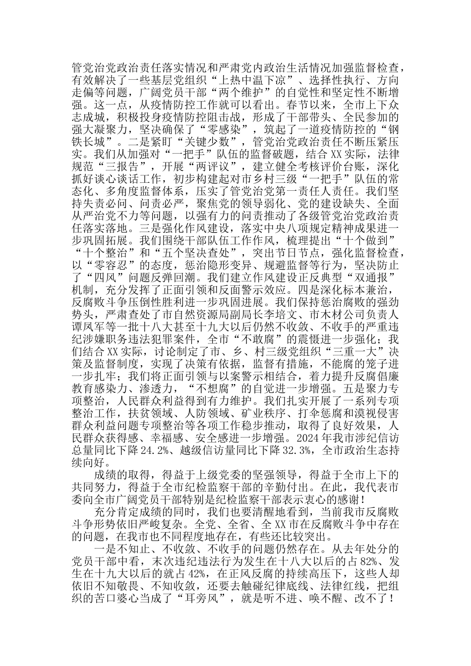 2024年在市纪委全会上的讲话_第2页