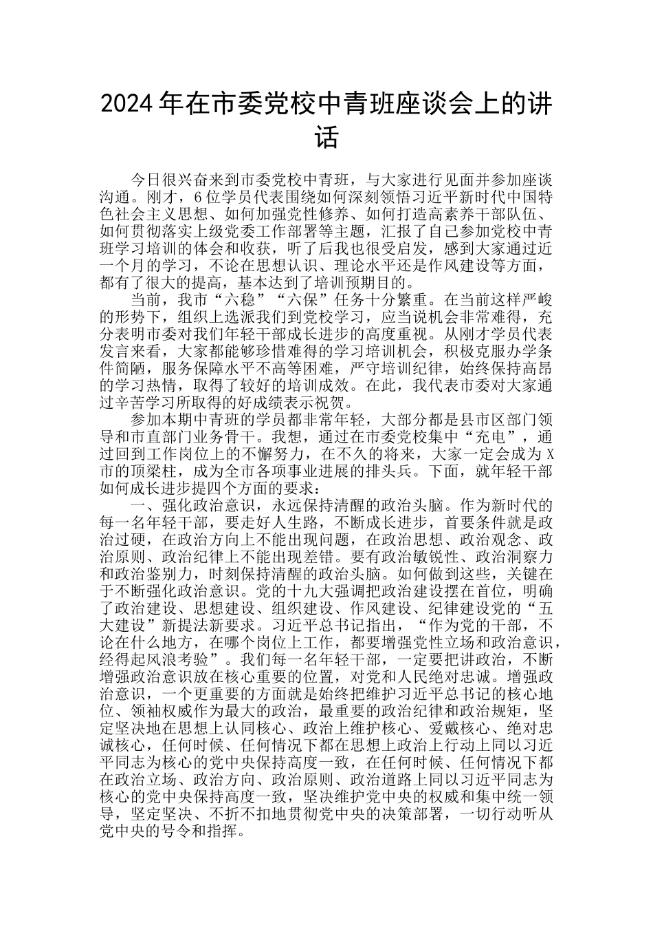 2024年在市委党校中青班座谈会上的讲话_第1页