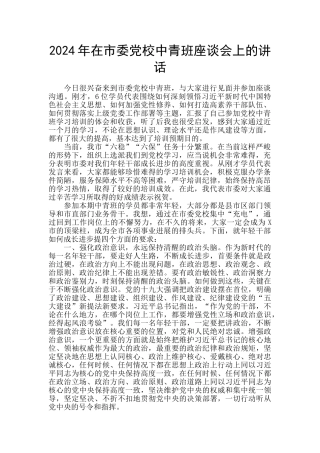 2024年在市委党校中青班座谈会上的讲话