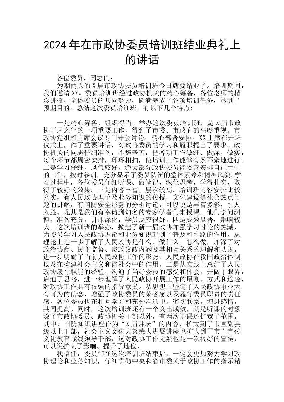 2024年在市政协委员培训班结业典礼上的讲话_第1页