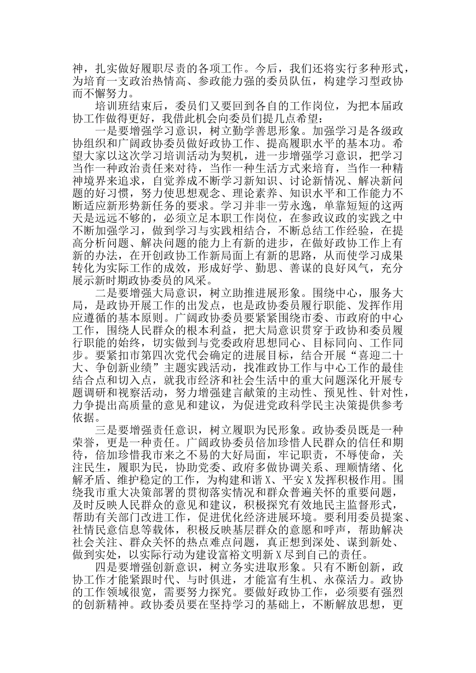 2024年在市政协委员培训班结业典礼上的讲话_第2页