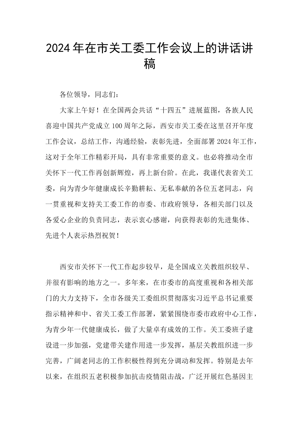 2024年在市关工委工作会议上的讲话讲稿_第1页