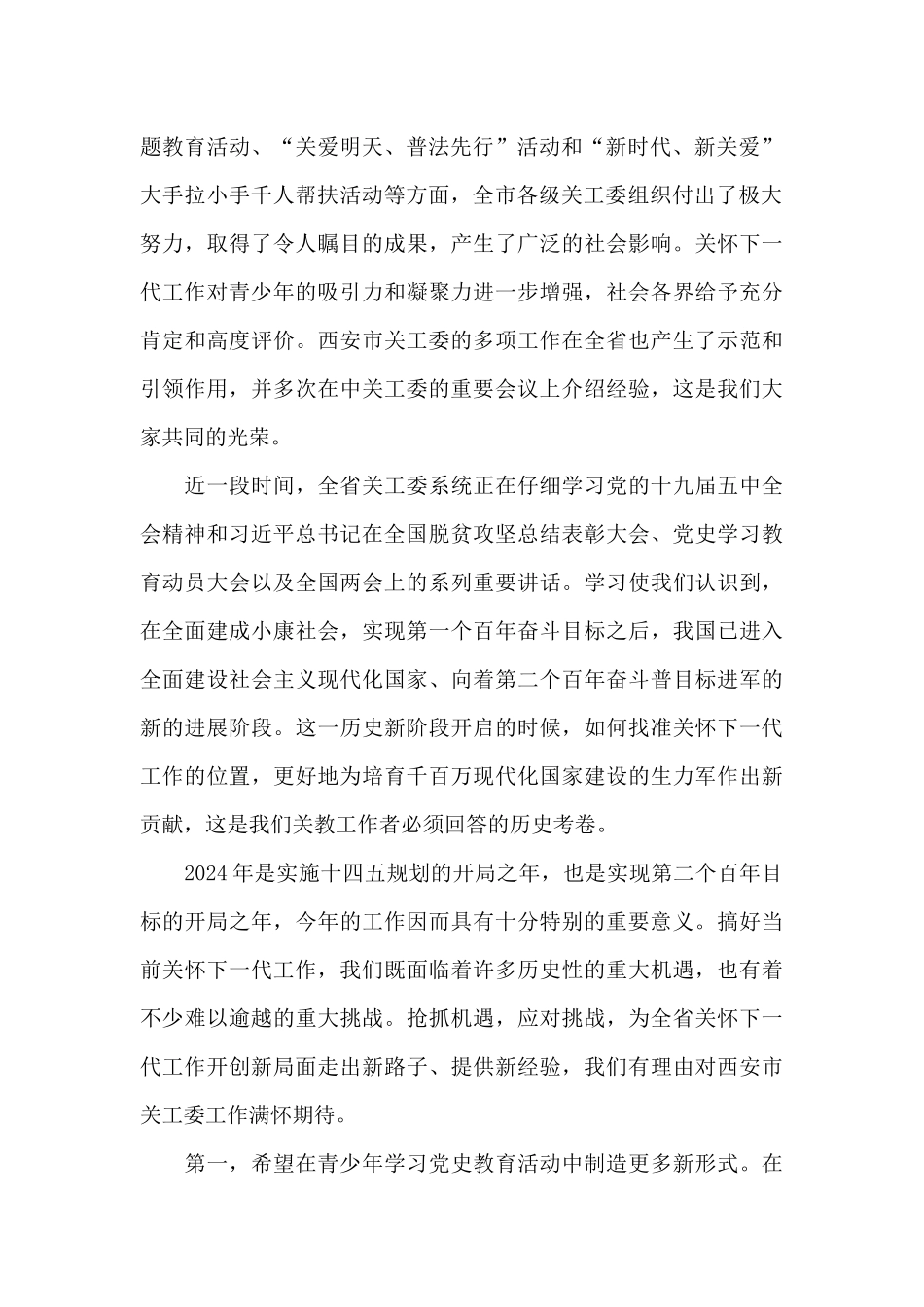 2024年在市关工委工作会议上的讲话讲稿_第2页