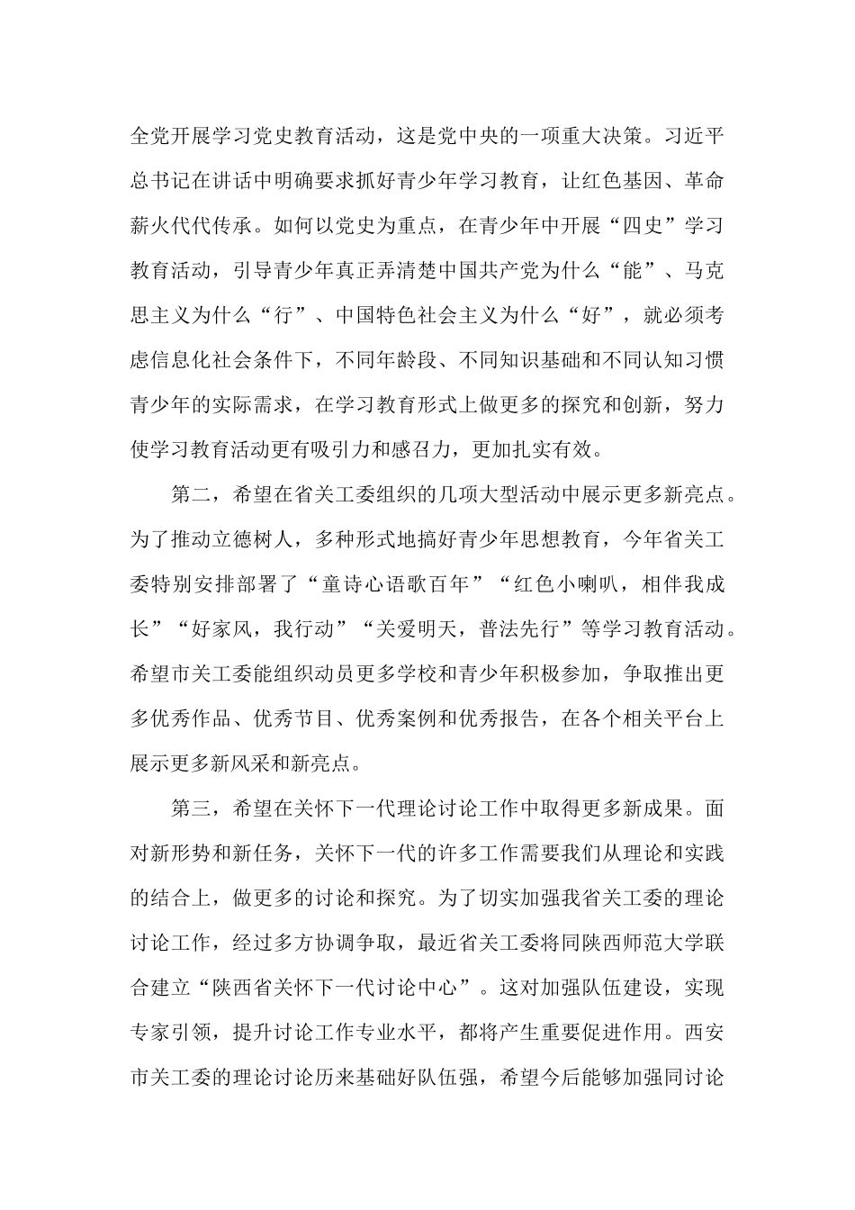 2024年在市关工委工作会议上的讲话讲稿_第3页
