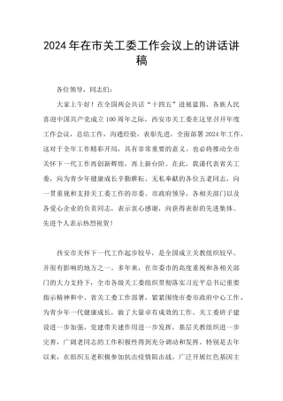 2024年在市关工委工作会议上的讲话讲稿