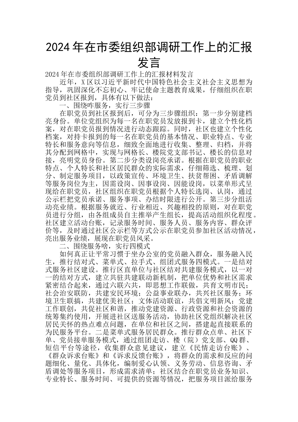 2024年在市委组织部调研工作上的汇报发言_第1页