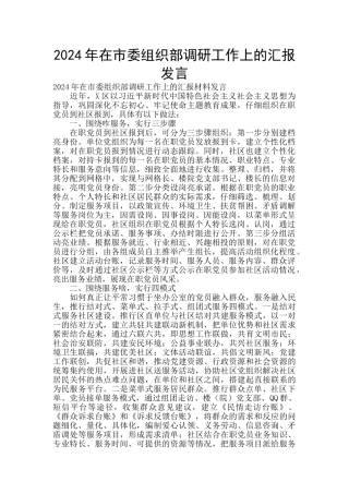 2024年在市委组织部调研工作上的汇报发言