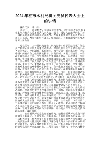 2024年在市水利局机关党员代表大会上的讲话