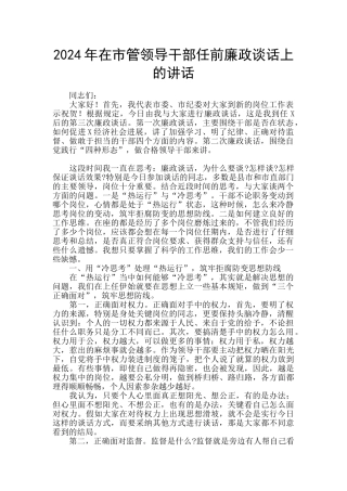 2024年在市管领导干部任前廉政谈话上的讲话