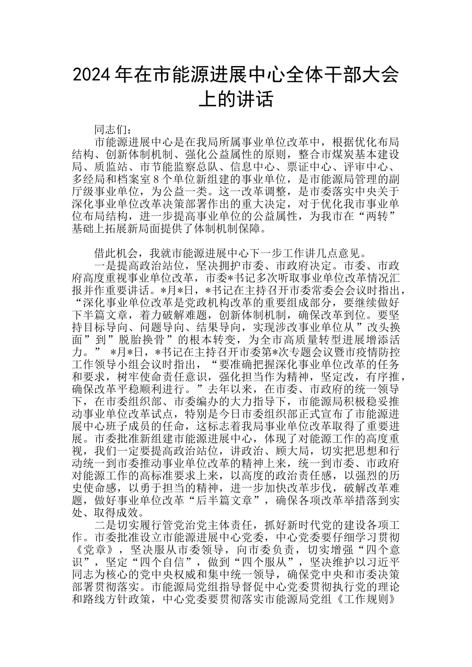 2024年在市能源发展中心全体干部大会上的讲话_第1页