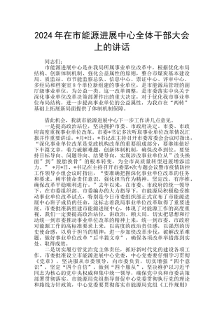 2024年在市能源发展中心全体干部大会上的讲话