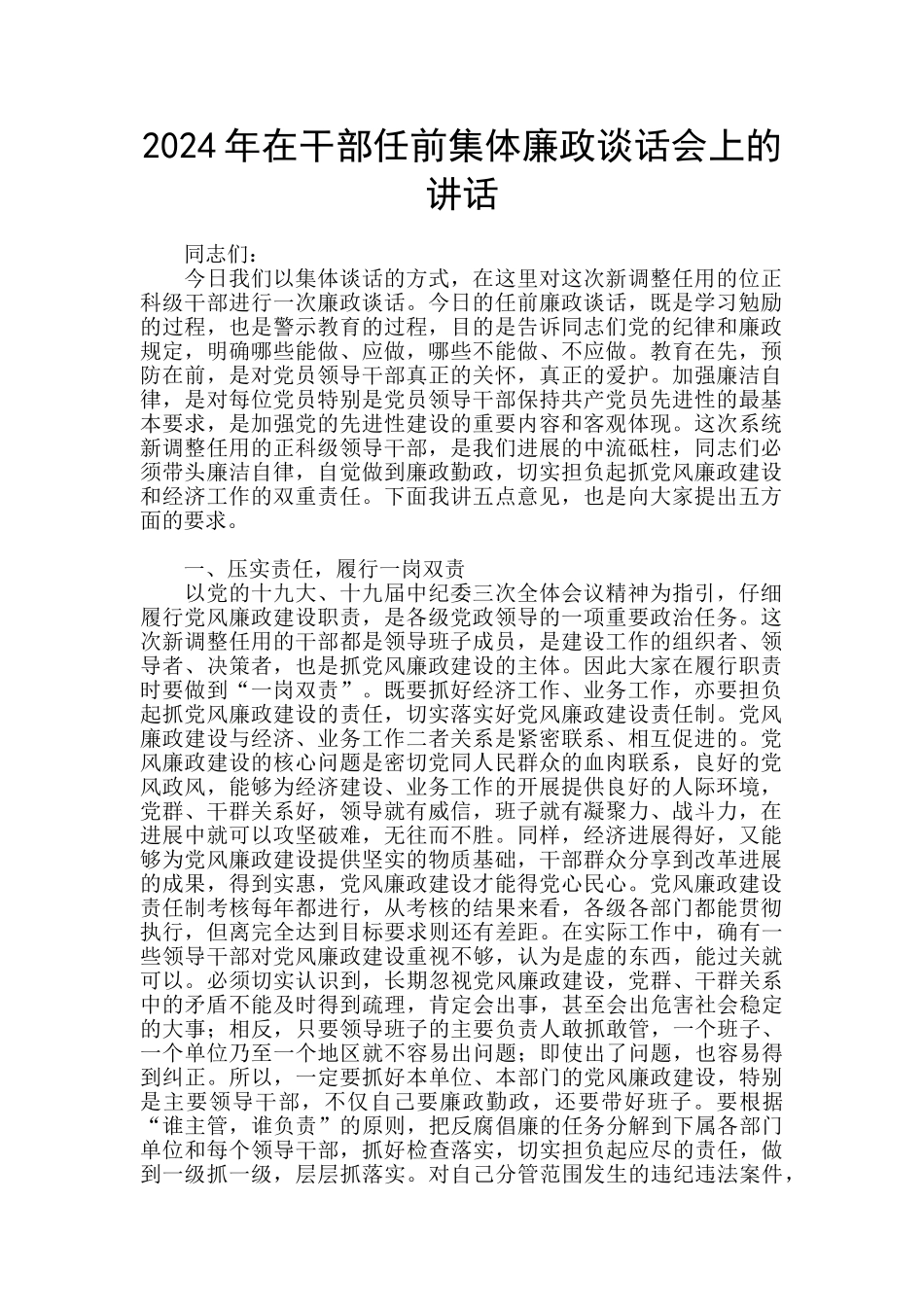 2024年在干部任前集体廉政谈话会上的讲话_第1页