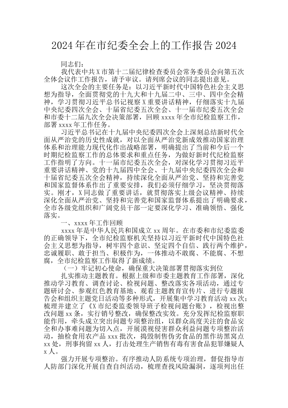 2024年在市纪委全会上的工作报告2024_第1页