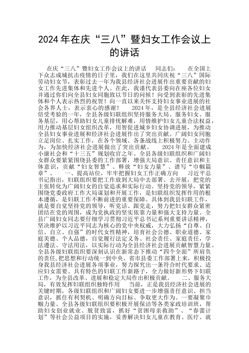 2024年在庆“三八”暨妇女工作会议上的讲话_第1页