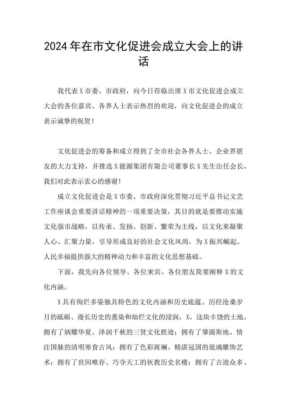2024年在市文化促进会成立大会上的讲话_第1页