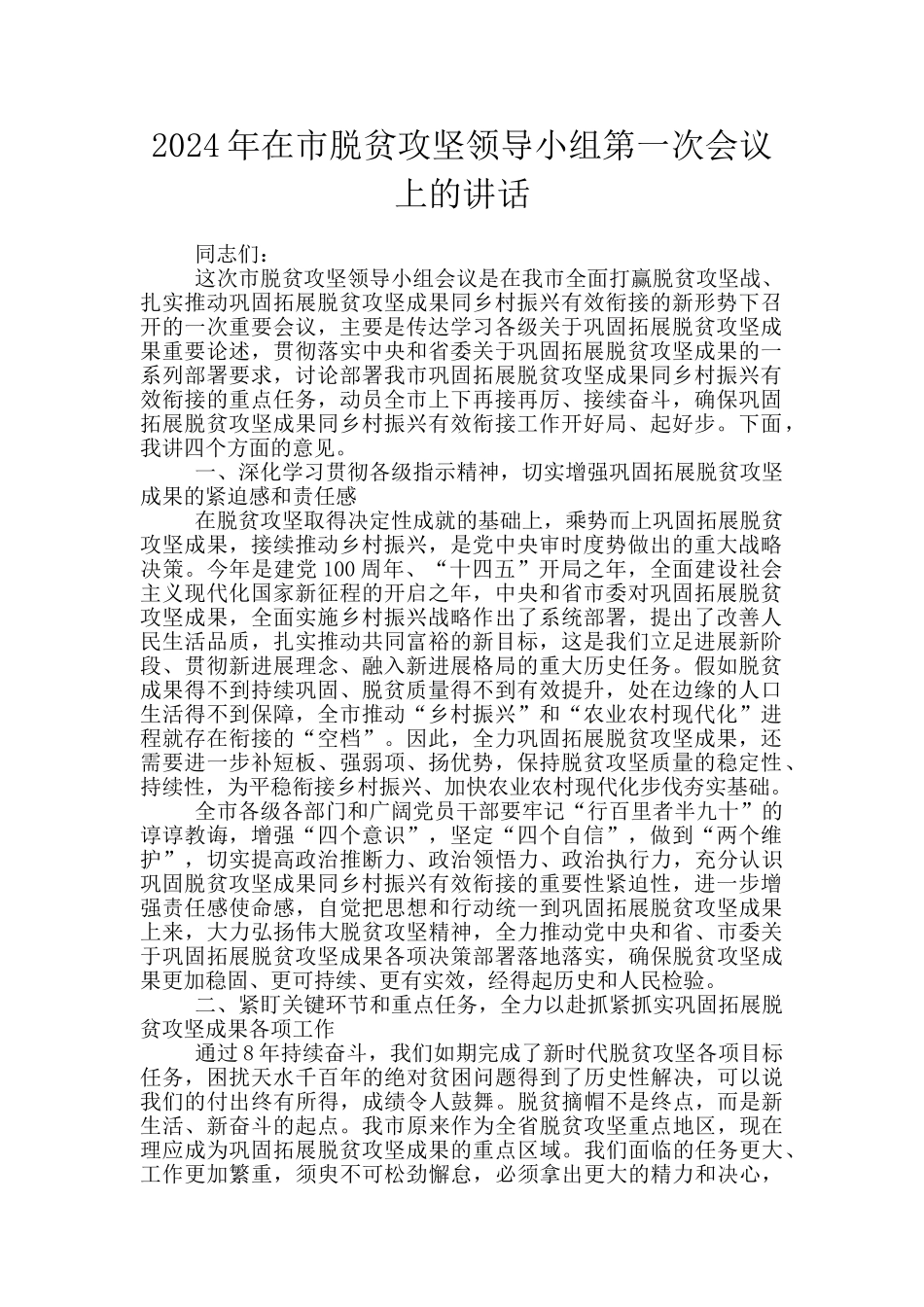 2024年在市脱贫攻坚领导小组第一次会议上的讲话_第1页