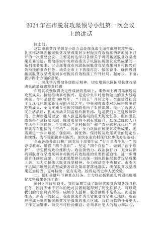2024年在市脱贫攻坚领导小组第一次会议上的讲话