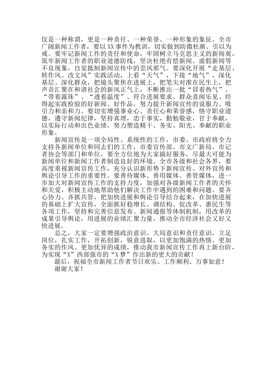 2024年在庆祝第二十一个记者节座谈会上的讲话_第3页