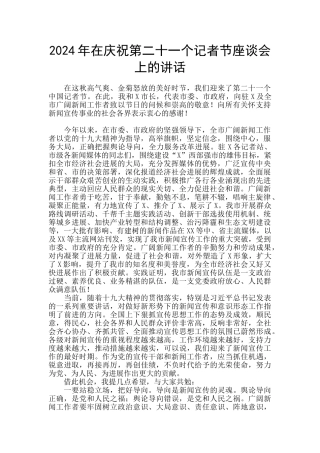2024年在庆祝第二十一个记者节座谈会上的讲话