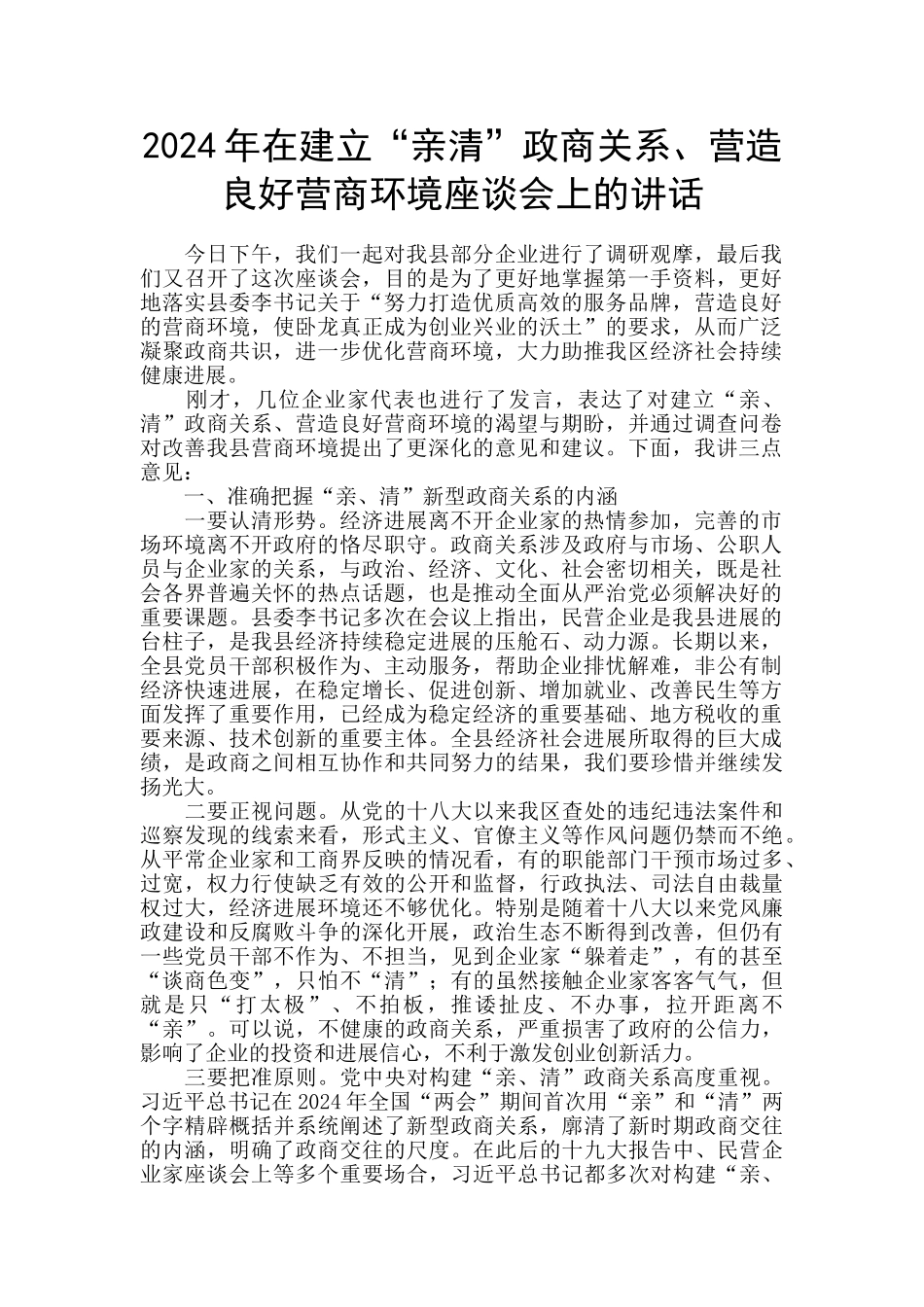 2024年在建立“亲清”政商关系、营造良好营商环境座谈会上的讲话_第1页