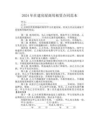 2024年在建房屋商用租赁合同范本