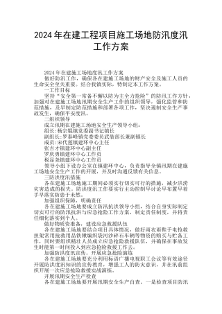 2024年在建工程项目工地防汛度汛工作方案