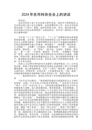2024年在市科协全会上的讲话
