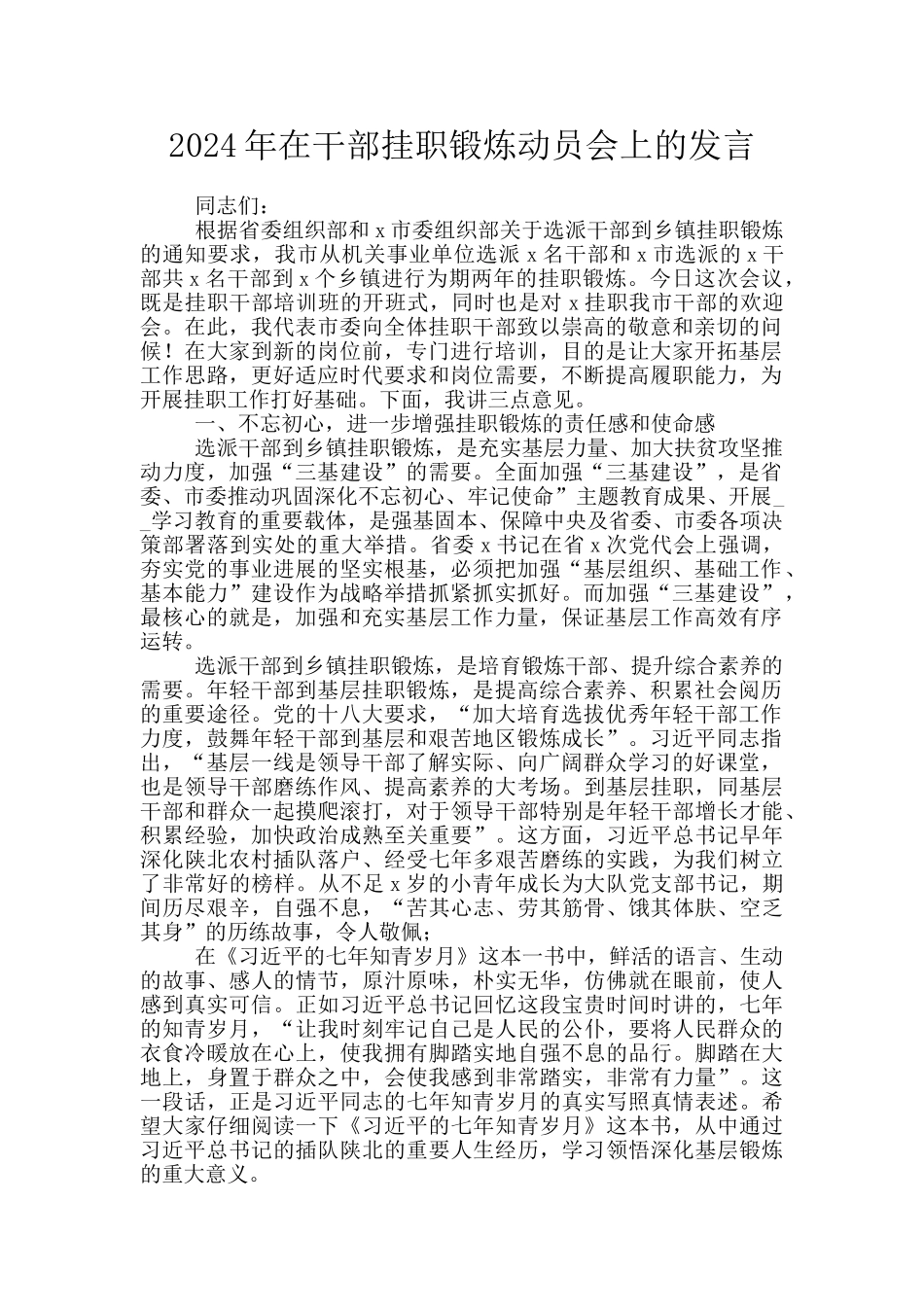 2024年在干部挂职锻炼动员会上的发言_第1页