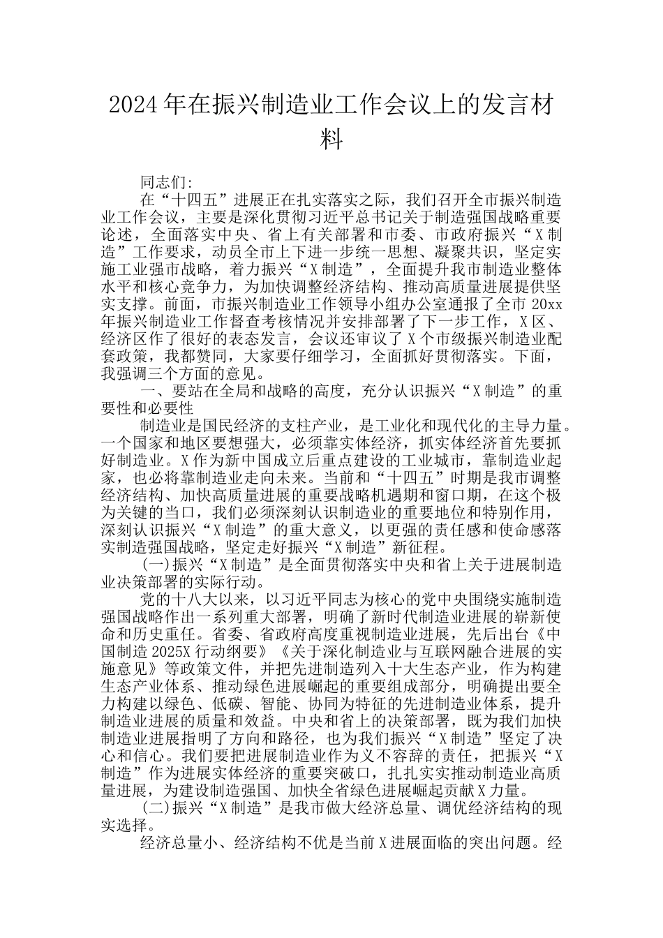 2024年在振兴制造业工作会议上的发言材料_第1页