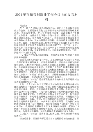 2024年在振兴制造业工作会议上的发言材料