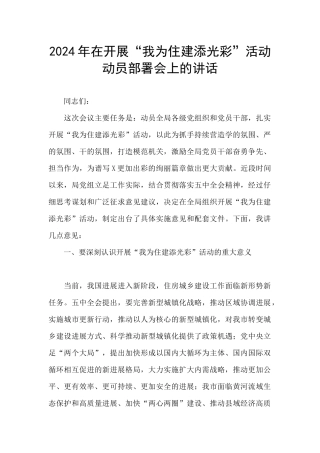 2024年在开展“我为住建添光彩”活动动员部署会上的讲话