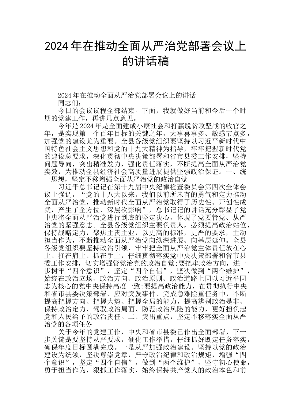 2024年在推进全面从严治党部署会议上的讲话稿_第1页