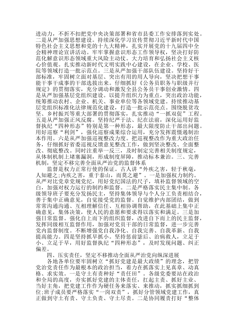 2024年在推进全面从严治党部署会议上的讲话稿_第2页