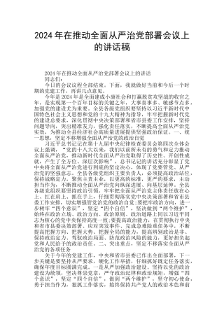 2024年在推进全面从严治党部署会议上的讲话稿