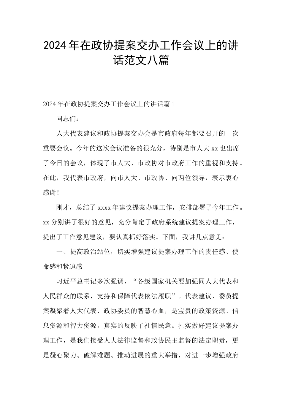 2024年在政协提案交办工作会议上的讲话范文八篇_第1页