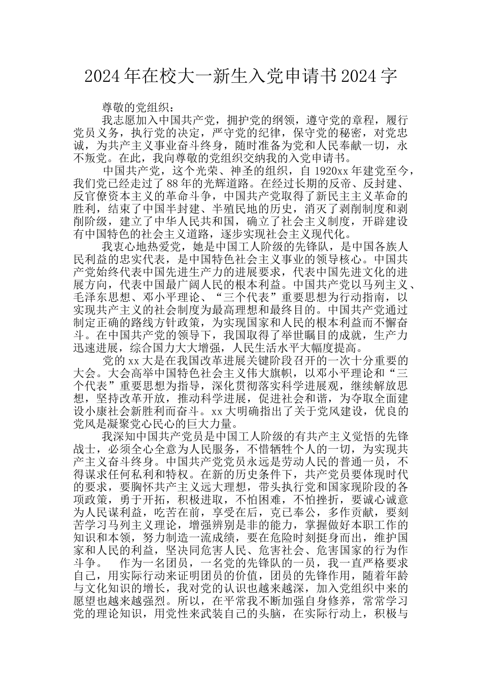 2024年在校大一新生入党申请书2024字_第1页