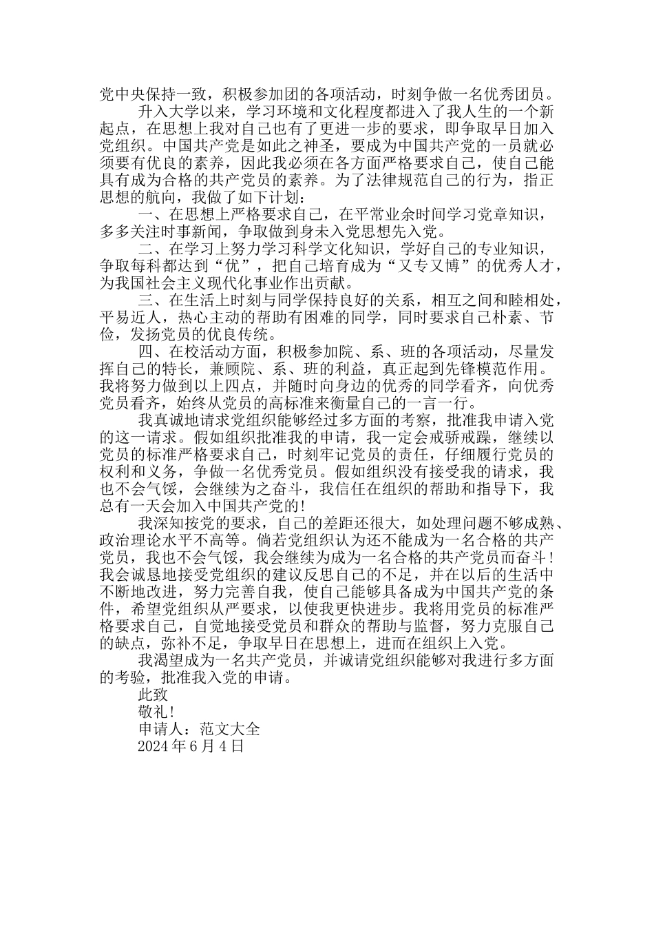 2024年在校大一新生入党申请书2024字_第2页