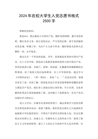 2024年在校大学生入党志愿书格式2500字