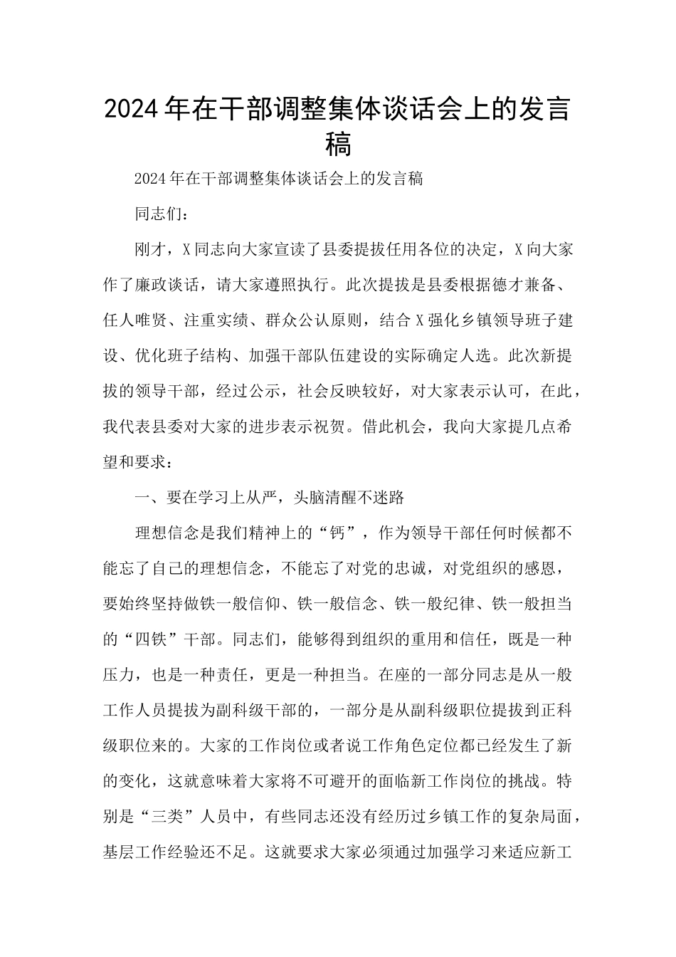 2024年在干部调整集体谈话会上的发言稿_第1页