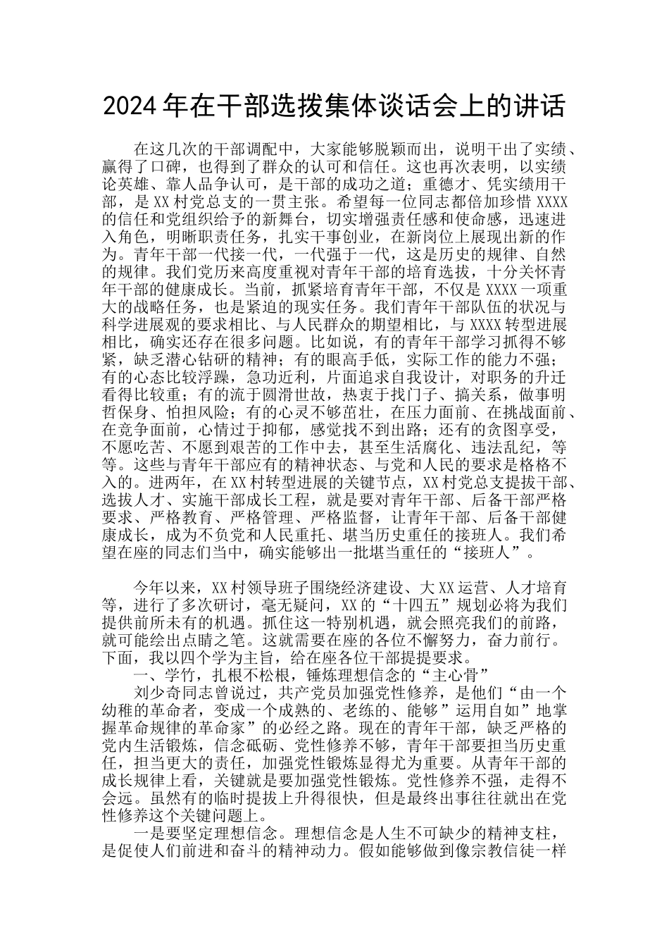 2024年在干部选拨集体谈话会上的讲话_第1页