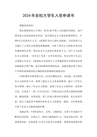 2024年在校大学生入党申请书