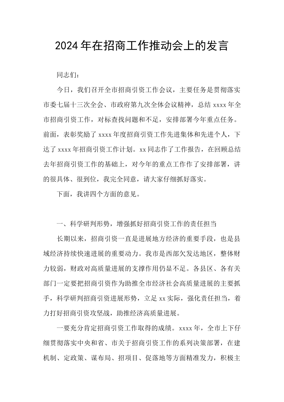 2024年在招商工作推进会上的发言_第1页