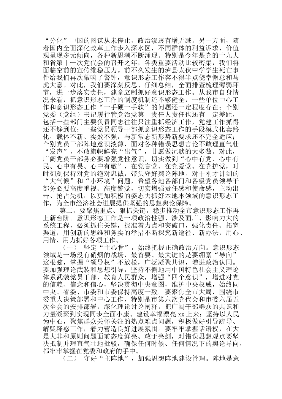 2024年在意识形态工作部署会上的讲话稿_第2页