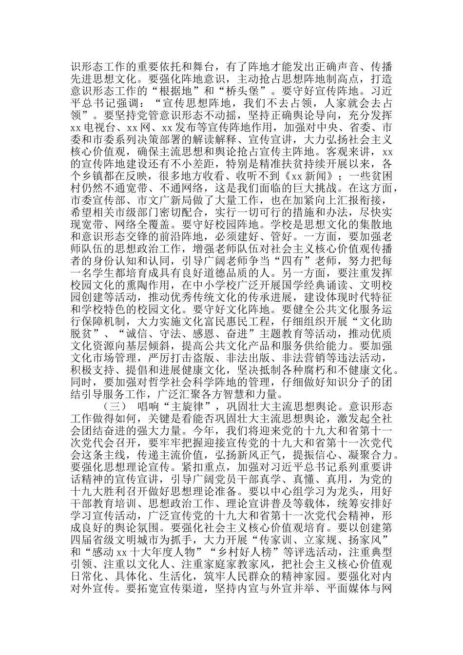 2024年在意识形态工作部署会上的讲话稿_第3页