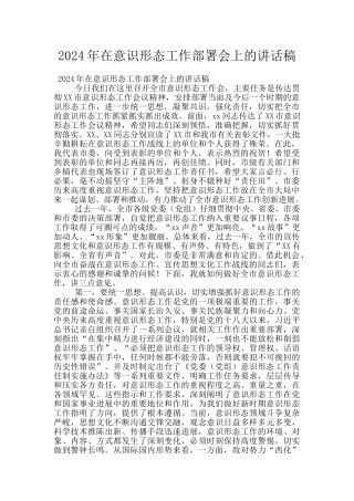 2024年在意识形态工作部署会上的讲话稿