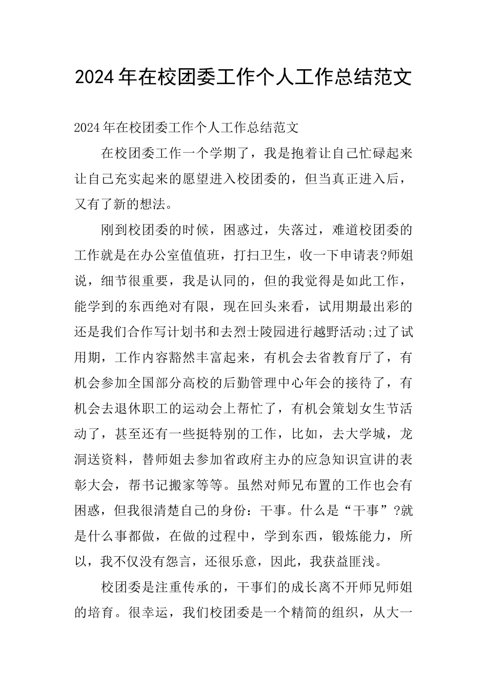 2024年在校团委工作个人工作总结范文_第1页